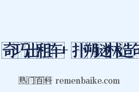 奇巧出租车+扑朔谜林造句是什么意思的图片